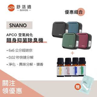 【聊聊領券】原廠供貨 SUVIOS Snano隨身滅菌空氣淨化抑菌除臭機 香氛機+精油 贈擴香片