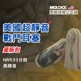 MOLDEX 夢得適 -美國超靜音PLUS - 戰鬥耳塞 量販包