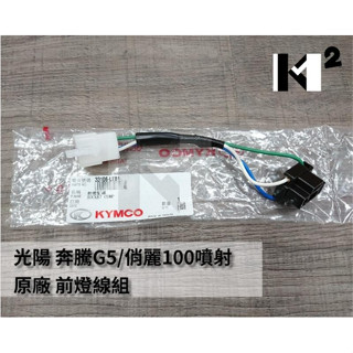 材料王⭐光陽 G5.CANDY.XSENSE.CUE.GP.LEB1 原廠/副廠 大燈配線.大燈線組.燈泡座