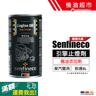 德國 先鋒 Senfineco 9976 引擎精 機油新增劑 止煙修復 止漏潤滑 增壓省油 保養延壽