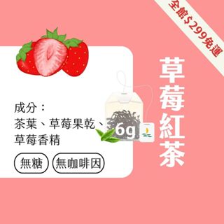 【Teavoya嘉柏茶業】草莓風味紅茶包 3g x 15包 水果茶 紅茶 茶包 風味茶 草莓茶 莓果 無咖啡因