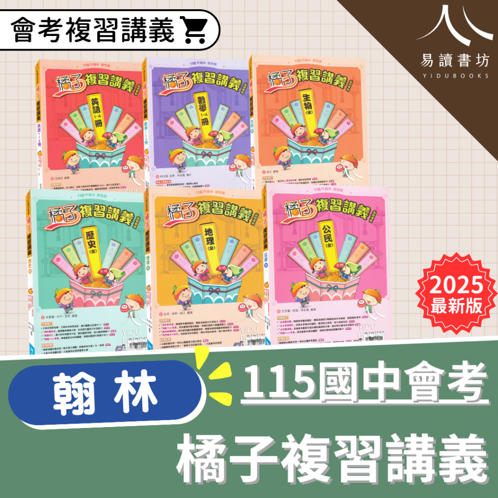 〔115國中會考〕翰林-橘子複習講義 國文.英語.數學.生物.理化.地科.歷史.地理.公民 易讀書坊 升學網路書店