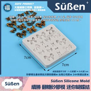 含稅★臺灣公司貨【續勝】矽膠模【迷你蝴蝶結】正版翻糖模具 巧克力模 網紅造型蛋糕 愛素糖 肥皂 蠟燭 手工皂 星空棒棒糖