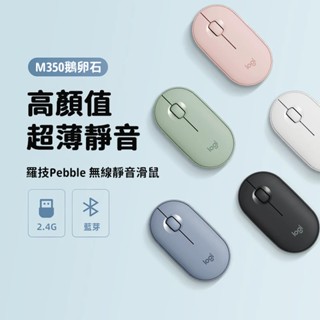 隔日到貨 羅技滑鼠 M350 鵝卵石無線滑鼠 靜音滑鼠 雙模滑鼠 時尚小巧 藍芽滑鼠