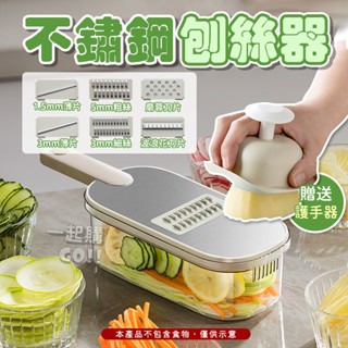 不鏽鋼刨絲器🥕切絲器 切菜神器 刨絲器 切片器 切菜機 削皮刀 切菜器 切丁器 切蔥機 磨泥器 刨片器 磨蓉器