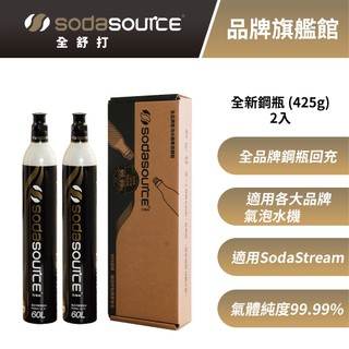 Sodasource 425g CO2 全新鋼瓶2入組 適用SodaStream及各大品牌氣泡水機