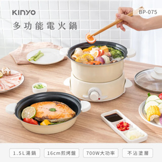 KINYO 多功能1.5L雙層電火鍋 BP-075火烤兩用 電烤盤 料理鍋 臺灣公司貨 宿舍必備 烹飪 湯鍋 露營必備