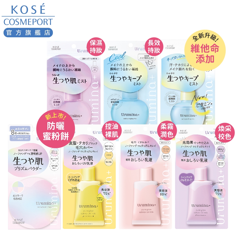 KOSE 高絲 Urumina潤漾姬 長效持妝定妝噴霧/柔霧潤色防曬/煥采校色防曬/控油裸肌UV防曬