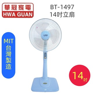 【華冠】14/16吋立扇 電扇 風扇 電風扇 BT-1497/BT-1690