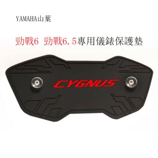 YAMAHA山葉勁戰6.5代原廠儀表板專用保護墊(防止陽光曝曬儀表龜裂 白化 .淡化 減少反光 刺眼 )