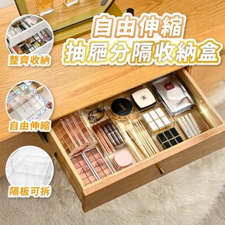 【Gooday✨臺灣現貨】抽屜收納盒 化妝品收納盒 透明收納盒 伸縮分隔盒 抽屜分隔收納盒 伸縮收納盒 透明整理盒