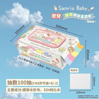 SANRIO 三麗鷗 嬰兒加厚 純水柔濕巾 (加蓋)100抽 寶寶濕紙巾 濕紙巾 加厚濕紙巾【小三美日】DS026030