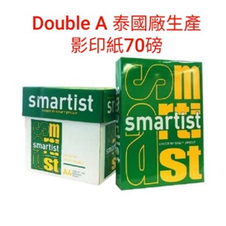 A4每包82元~Smartist影印紙 A4 A5 A6 70磅~Double A泰國廠生產~~新亞誠