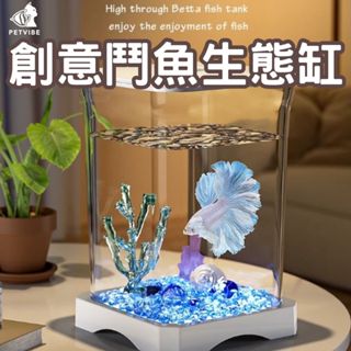 【寵趣水族】鬥魚缸 鬥魚魚缸 孔雀魚缸 生態缸 金魚缸 小魚缸 魚缸 玻璃魚缸 桌面魚缸 蝦缸 鬥魚 懶人魚缸 鬥魚