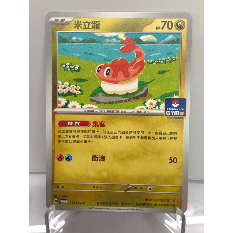 【大安瘋】PROMO 211/SV-P｜米立龍｜寶可夢｜PTCG 寶可夢卡牌 中文版