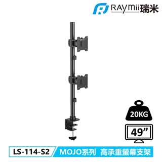 瑞米 Raymii LS-114-S2 MOJO系列 20KG 49吋 超高承重雙螢幕支架 螢幕懸掛支架 螢幕架