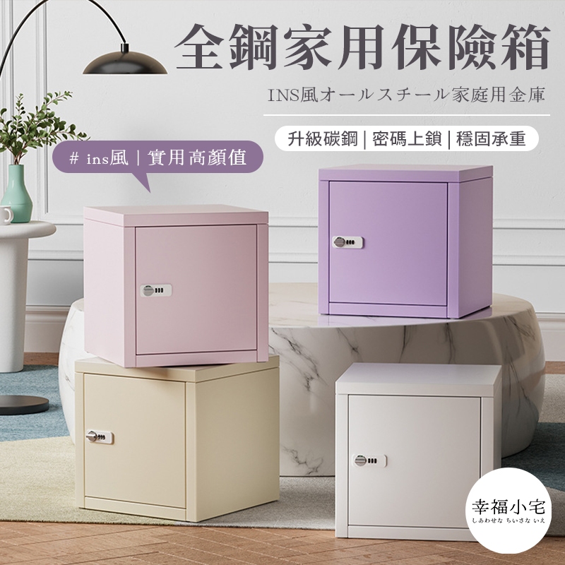 🏠幸福小宅 INS風全鋼小型保險箱🏠堅固耐用超好看 小型保險箱 保管箱 小型家用保險箱 小金庫 收納 保險櫃 保險箱