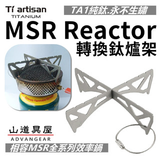 【山道具屋】鈦工匠 Ti artisan MSR Reactor Ta6211 反應爐專用純鈦鍋架(25g)