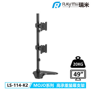 瑞米 Raymii LS-114-K2 MOJO系列 20KG 49吋 超高承重雙螢幕支架 螢幕懸掛支架 螢幕架