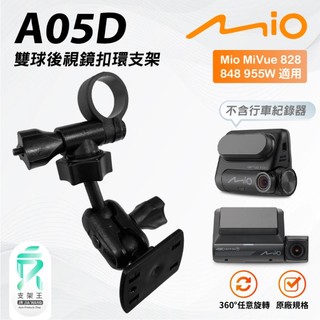 扣環款雙球後視鏡對黏支撐架｜台南現貨｜Mio Mivue｜828 848 955W｜A05D｜支架王