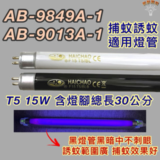 💫新朕照明💫 安寶捕蚊蟲燈 AB-9849A-1 AB-9013A-1 T5 15W BL BLB黑燈管捕蚊燈管誘蚊燈管