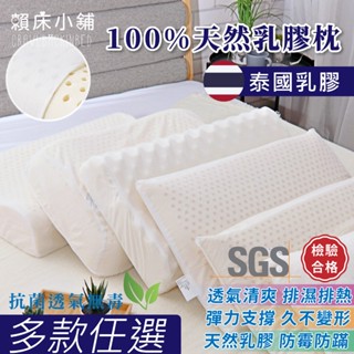 泰國乳膠枕 人體工學 彈力支撐 舒鼾 按摩顆粒 防蹣抗菌 平面 枕頭 枕心 記憶枕 護頸 床單/床包/床罩枕芯 賴床小舖