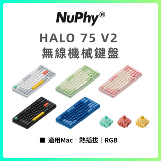 NuPhy Halo75 V2 無線機械鍵盤 RGB 2.4G 藍芽 Mac/Win 熱插拔 (送注音轉印貼)