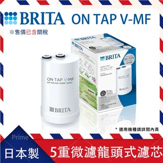 超優惠 BRITA 德國 Brita On Tap V-MF 5重濾菌龍頭式濾水器濾心 (一件裝) 日本製 效期最新