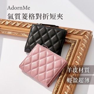 【𝐀𝐝𝐨𝐫𝐧𝐌𝐞】女生短夾 對折短夾 真皮 小香風 菱格短夾 羊皮短夾 女生錢包 韓版短夾 皮夾 氣質錢包 真皮薄款短夾