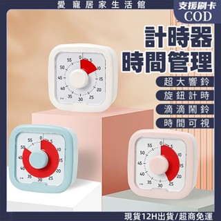 臺灣現貨隔日取🔥時間管理器 專注力訓練鐘 讀書計時器 倒數計時器 可視覺化計時器 靜音走時 自律計時器 時間管理時鐘