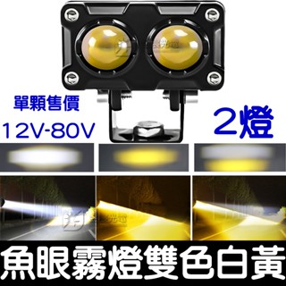 【金宸光電】12V-80V 外掛霧燈雙色 2眼 魚眼 透鏡 白黃光 遠近燈 霧燈LED 機車 汽車 電動車 小鋼炮 射燈