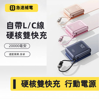 ✅24H出貨✅行動電源 22.5W超級快充 行充 充電寶 20000毫安 大容量 自帶雙線 可上飛機