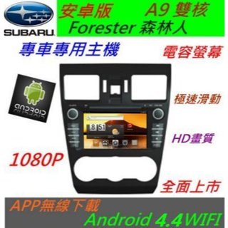 森林人 NEW Forester 森林人 音響 主機 安卓主機 汽車 Android 導航 汽車音響