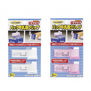 日本製🇯🇵 牛奶夾 牛奶 封口夾 密封夾 防漏 豆漿 食品夾 飲料盒 果汁 牛乳 光泉 福樂 統一 鮮乳 燕麥奶 林鳳營