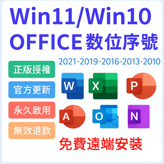 🔥在線秒發Win10 Win11 Office 2021 2019 2016 365 序號 金鑰 office2021