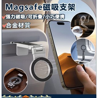 (臺灣現貨出貨)手機支架 magsafe支架 手機夾 手機架 懶人支架 旅行必備