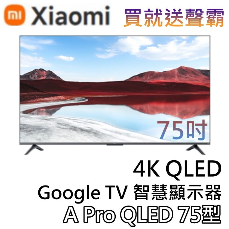 Xiaomi 小米 A Pro QLED 75型【頂級聲霸好禮三選一】4K QLED 聯網電視 小米電視 電視