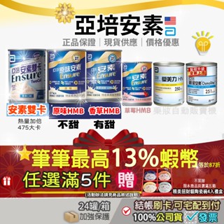 <任選五箱贈陶瓷碗4入＞❗獨家13%蝦幣回饋｜箱購亞培原味安素管灌草莓安素香草安素雙卡健力體Hn含纖HMB亞培安素禮盒