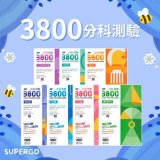 🆕最新版《翰林出版》高中 贏戰 分科測驗3800模擬試題彙編 數學甲/物理/化學/生物/歷史/地理/公民🥇速配購🥇