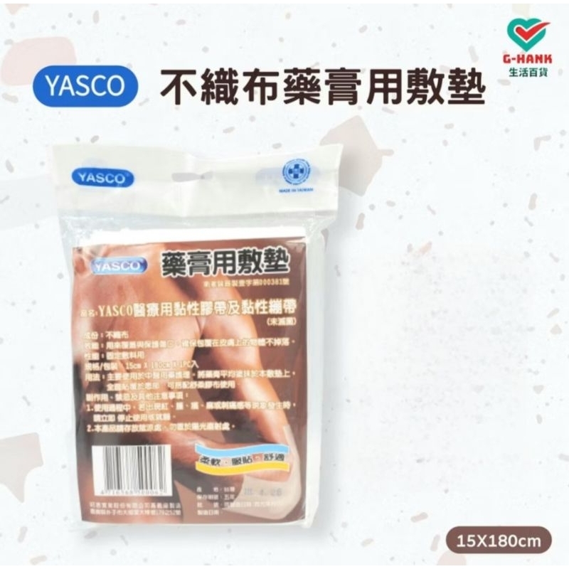 藥膏用敷墊 敷膏用不織布 藥膏用不織布 不織布敷墊 藥膏敷墊 藥膏布 YASCO 中醫推拿 國術館【賣場滿99元才出貨】