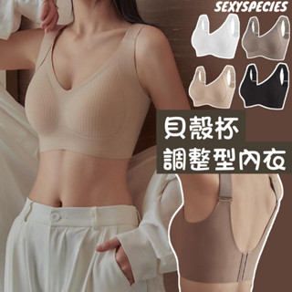 [sexyspecies]貝殼杯調整型內衣 內衣 女生內衣 無鋼圈 軟支撐 上託 無痕半固定杯 大尺碼 收副乳內衣