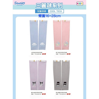 夏天-三麗鷗兒童涼感可調節（魔鬼氈）袖套臺灣授權商販售-庫洛米+大耳狗（玉桂狗）+酷企鵝+雙星仙子（kiki&lala)