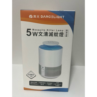 舞光 DC5V2A文清 滅蚊燈 5W