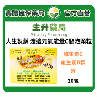 蝦皮限定9折!(蝦幣回饋10%)【生升藥局】正品公司貨｜人生製藥 渡邊元氣能量C發泡顆粒 維生素C+B群+鋅 20包/盒
