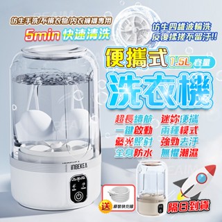 💧隔日到貨+保固一年💧 迷你洗衣機 內衣洗衣機 內褲洗衣機 寶寶洗衣機 洗衣機 小型洗衣機 USB充電 免安裝洗衣機