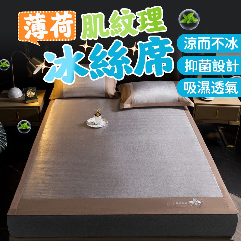 舒享涼夏夜🍃冰絲涼席 冰藤涼席 單人 雙人 涼席床墊 空調席 薄荷涼席 可機洗 三件套涼席枕套 夏天藤席 折疊席子 床墊