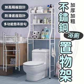 在臺+發票🌸馬桶置物架 馬桶架 浴室置物架 多功能置物架 落地收納架 浴室衛生間置物 免打孔厠所收納架 不銹鋼洗衣機落地