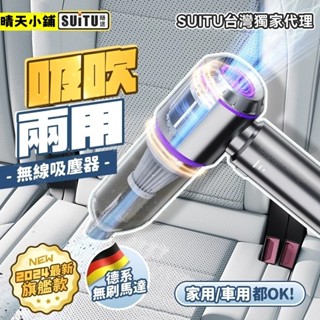 【現貨免運+保固一年】suitu 吹塵器🔥吹吸抽三用🔥 車用吸塵器 無線吸塵器 無刷吸塵器 手持吸塵器 附贈收納包