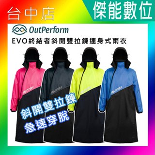 奧德蒙OutPerform【免運】EVO終結者斜開雙拉鍊專利連身式雨衣 連身式雨衣 顏色任選