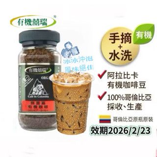 囍瑞 BIOES哥倫比亞有機即溶咖啡 （100g/瓶）